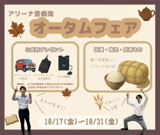 オータムフェア(^^)/